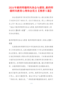 2024年教师师德师风体会与感悟_教师师德师风教育心得体会范文【推荐5篇】