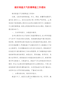 做好高温天气防暑降温工作通知