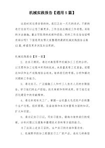 机械实践报告【通用5篇】