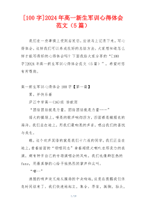 [100字]2024年高一新生军训心得体会范文（5篇）