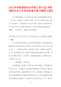 2024年学校消防安全年度工作计划_学校消防安全工作具体实施方案【推荐4篇】