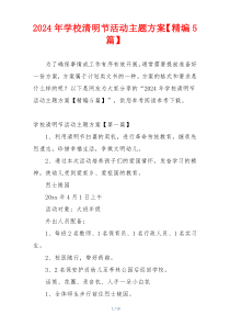 2024年学校清明节活动主题方案【精编5篇】
