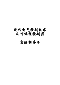 现代电气控制plc试验指导书