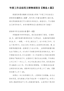 年度工作总结范文销售部报告【精选4篇】