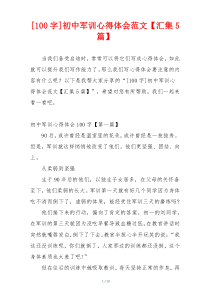 [100字]初中军训心得体会范文【汇集5篇】