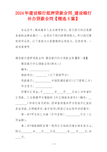 2024年建设银行抵押贷款合同_建设银行补办贷款合同【精选5篇】