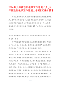 2024年九年级政治教学工作计划个人_九年级政治教学工作计划上学期【汇编5篇】