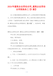 2024年建筑企业劳动合同_建筑企业劳动合同现场务工【5篇】