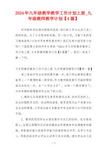 2024年九年级教学教学工作计划上册_九年级教师教学计划【4篇】