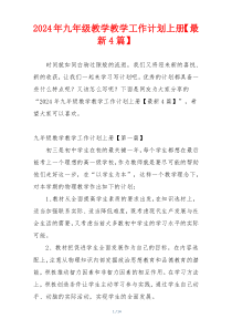 2024年九年级教学教学工作计划上册【最新4篇】