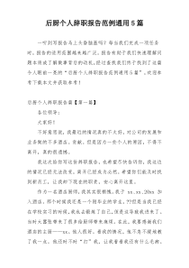 后厨个人辞职报告范例通用5篇