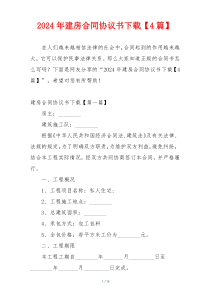 2024年建房合同协议书下载【4篇】