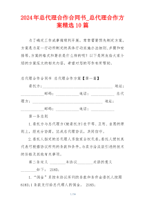 2024年总代理合作合同书_总代理合作方案精选10篇