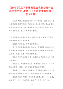[1500字]三下乡暑期社会实践心得体会范文大学生_暑期三下乡社会实践经验分享（8篇）