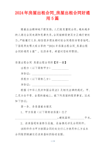 2024年房屋出租合同_房屋出租合同好通用5篇