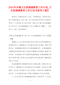 2024年乡镇卫生院健康教育工作计划_卫生院健康教育工作计划【参考5篇】