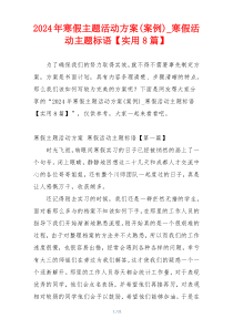 2024年寒假主题活动方案(案例)_寒假活动主题标语【实用8篇】