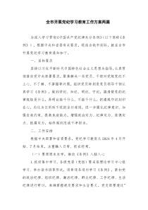 全市开展党纪学习教育工作方案两篇