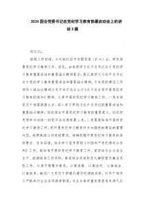 2024国企党委书记在党纪学习教育部署启动会上的讲话3篇