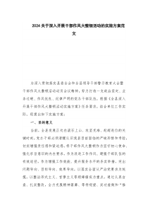 2024关于深入开展干部作风大整顿活动的实施方案范文