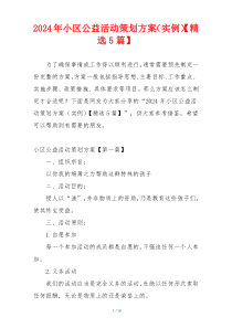 2024年小区公益活动策划方案（实例）【精选5篇】