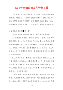 2024年乡镇民政工作计划5篇