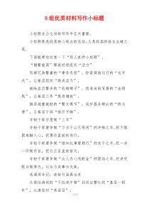 8组优质材料写作小标题