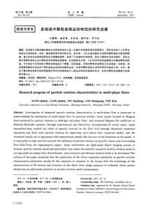 多相流中颗粒旋转运动特性的研究进展
