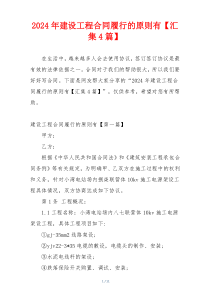 2024年建设工程合同履行的原则有【汇集4篇】