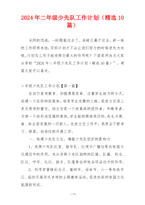 2024年二年级少先队工作计划（精选10篇）