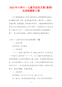 2024年小学六一儿童节活动方案(案例)及流程最新5篇