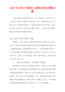 [200字]2024年政治心得体会范文精选5篇