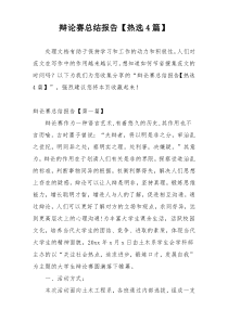 辩论赛总结报告【热选4篇】