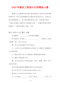 2024年建设工程设计合同精选4篇