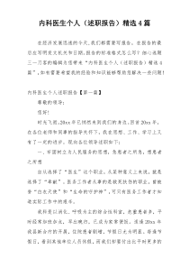 内科医生个人（述职报告）精选4篇