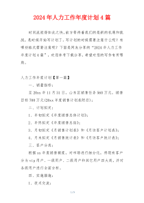 2024年人力工作年度计划4篇