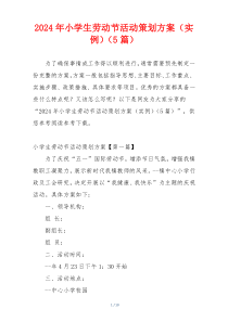 2024年小学生劳动节活动策划方案（实例）（5篇）