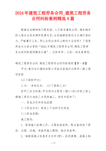 2024年建筑工程劳务合同_建筑工程劳务合同纠纷案例精选8篇
