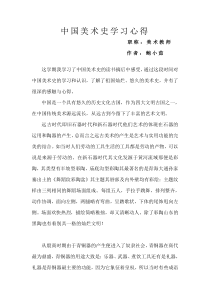 中国美术史读书心得