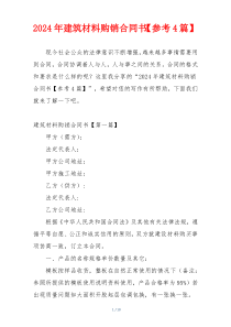 2024年建筑材料购销合同书【参考4篇】