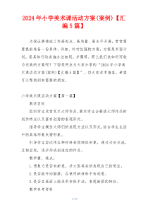 2024年小学美术课活动方案(案例)【汇编5篇】