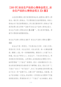 [200字]安全生产法的心得体会范文_安全生产法的心得体会范文【4篇】