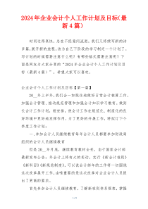 2024年企业会计个人工作计划及目标（最新4篇）