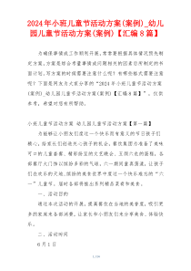 2024年小班儿童节活动方案(案例)_幼儿园儿童节活动方案(案例)【汇编8篇】