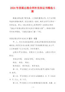 2024年房屋出租合同补充协议书精选5篇