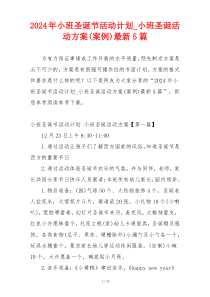 2024年小班圣诞节活动计划_小班圣诞活动方案(案例)最新5篇