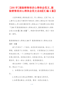 [200字]服装销售培训心得体会范文_服装销售培训心得体会范文总结【汇编4篇】