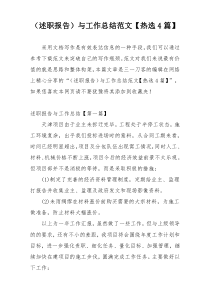 （述职报告）与工作总结范文【热选4篇】