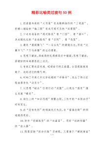 精彩比喻类过渡句50例