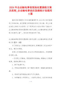 2024年企业触电事故现场处置演练方案及流程_企业触电事故应急演练计划通用4篇